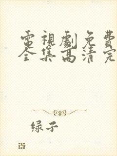 电视剧免费观看全集高清完整版