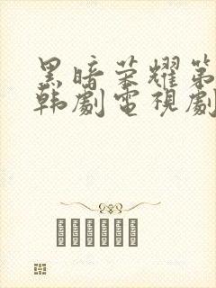 黑暗荣耀第二季韩剧电视剧免费播放封面