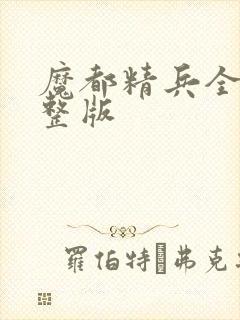 魔都精兵全集完整版