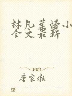 林凡叶惜小说读全文最新