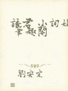 诱君 小词姐姐 笔趣阁