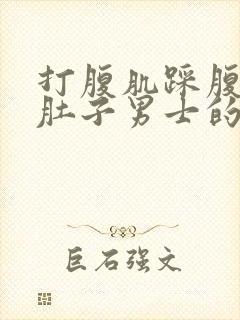 打腹肌踩腹肌扣肚子男士的腹肌