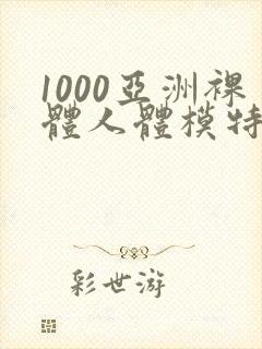 1000亚洲裸体人体模特摄影