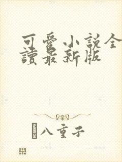 可爱小说全文阅读最新版封面