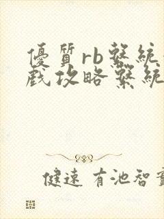 优质rb系统游戏攻略系统沉芙