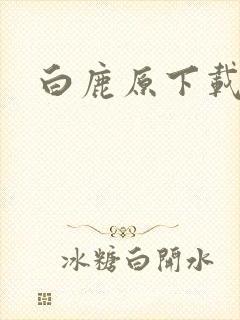 白鹿原下载封面