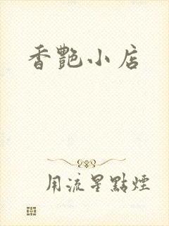 香艳小店