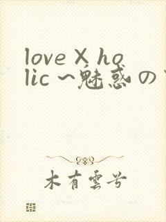 love×holic ~魅惑の乙女と白浊カンケイ~