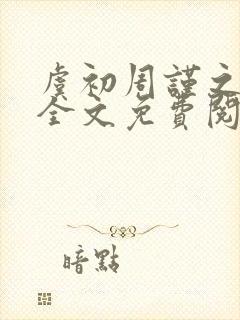 虞初周谨之小说全文免费阅读