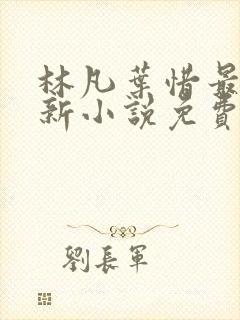 林凡叶惜最新更新小说免费阅读