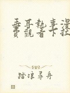 垂耳执事漫画免费观看下拉式六漫画