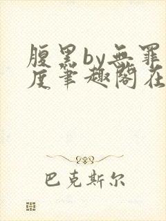 腹黑by无罪国度笔趣阁在线阅读