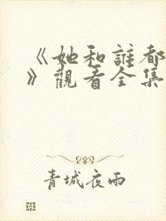 《她和谁都可以》观看全集