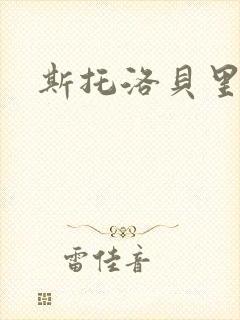 斯托洛贝里封面