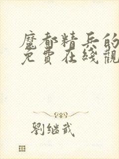 魔都精兵的奴隶免费在线观看