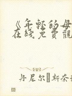 《年轻的母亲》在线免费观看