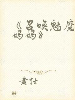 《召唤魅魔竟是妈妈》封面