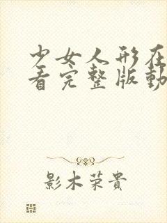 少女人形在线观看完整版动漫