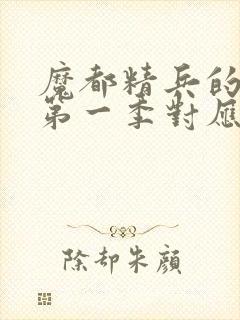 魔都精兵的奴隶第一季对应漫画多少话封面