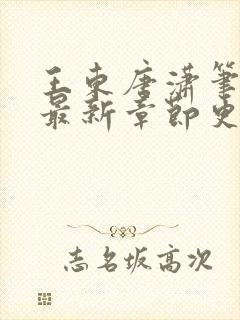 王东唐潇笔趣阁最新章节更新