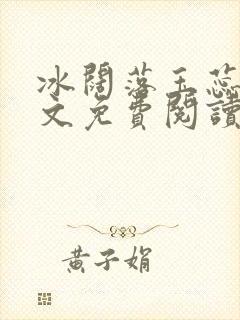 冰阔落玉蕊绽全文免费阅读笔趣阁