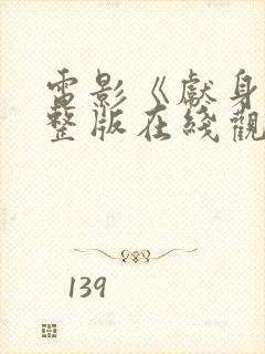 电影《献身》完整版在线观看免费封面