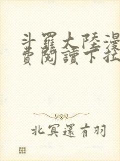 斗罗大陆漫画免费阅读下拉式土豪漫画