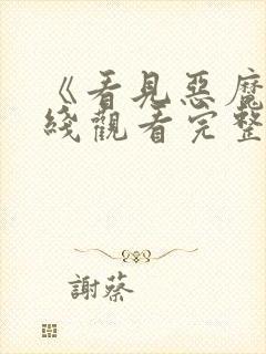 《看见恶魔》在线观看完整版