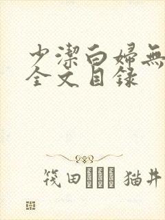 少洁白妇无删减全文目录封面