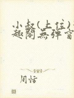 小叔(上位)笔趣阁无弹窗免费阅读