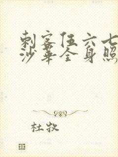 刺客伍六七曼珠沙华全身照