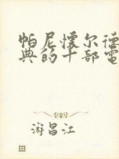 帕尼怀尔德最经典的十部电影