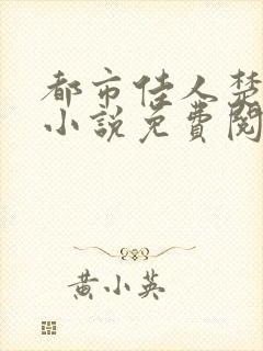 都市佳人楚青丝小说免费阅读封面