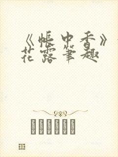 《帐中香》金银花露笔趣