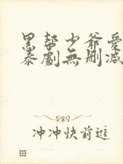 黑帮少爷爱上我泰剧无删减