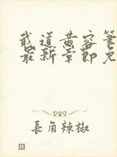 武道黄容笔趣阁最新章节免费阅读