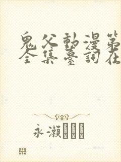 鬼父动漫第一季全集台词在线观看