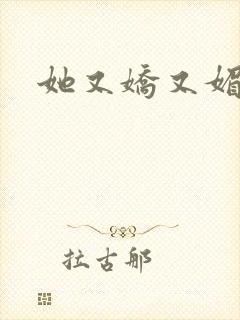 她又娇又媚姜堰封面