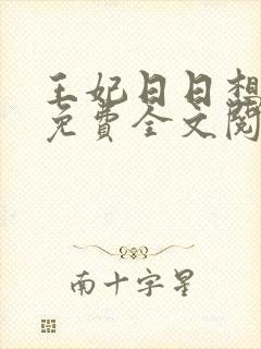 王妃日日想和离免费全文阅读