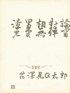 渣男相对论喜酌免费无弹窗笔趣阁