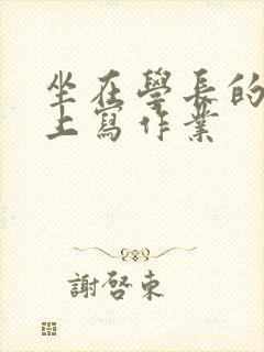 坐在学长的根茎上写作业封面