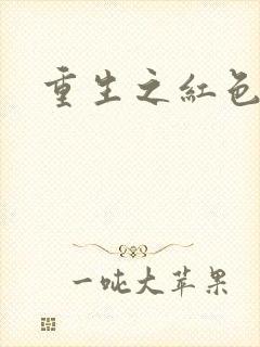 重生之红色纨绔封面