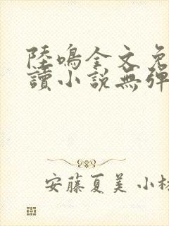 陆鸣全文免费阅读小说无弹窗无删减