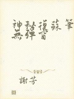 神秘复苏笔趣阁无弹窗封面