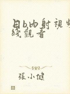 日b内射视频在线观看