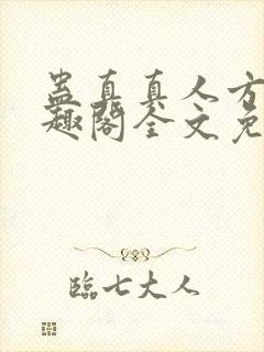 蛊真真人方源笔趣阁全文免费阅读封面