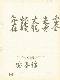 年轻丈夫电视剧在线观看全集免费