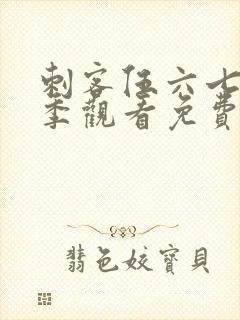 刺客伍六七第4季观看免费