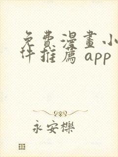 免费漫画小说软件推荐 app