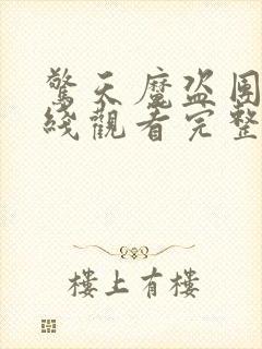 惊天魔盗团2在线观看完整免费